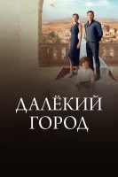 Далекий город постер сериала