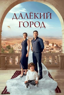 Далекий город постер 2 сезона